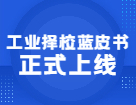 2021年工业择校蓝皮书正式上线，纸质及在线两版可选！