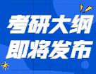 2022考研大纲即将发布！这些信息你需要知道！