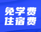 还有读研免学费住宿费这种好事？真不骗你~还有补贴奖金！