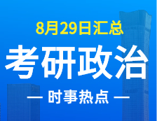 2022考研政治：8月29日时事热点汇总