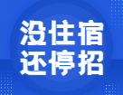 全日制也不提供住宿？22考研这些院校专业已停招！