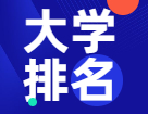 【重磅揭晓】2022年度泰晤士高等教育世界大学排名出炉！共97所中国大陆高校上榜！