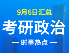 2022考研政治：9月6日时事热点汇总