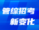 管理类科目名称已变更？解锁2022年管理类招生管理规定新变化！