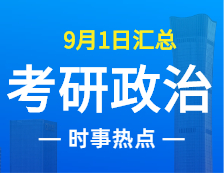 2022考研政治：9月1日时事热点汇总