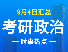 2022考研政治：9月4日时事热点汇总