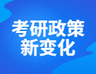 研招网发布，22考研招生政策详细变动如下，考研千万别折在信息差！