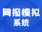 听说快要预报名了！你不来网报模拟系统演练一下？