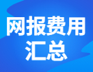 各省市网报费用汇总！快看你今年需要交多少钱？！