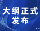 2022考研大纲正式上线，今年有这些新变动！！