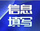 研招网报系统填写考生信息功能今天（9月16日）开通，教你填写考生信息！