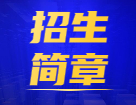 2022考研招生简章：全国各大考研院校2022年硕士研究生招生简章（研线网汇总）