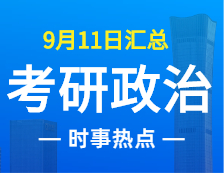 2022考研政治：9月11日时事热点汇总