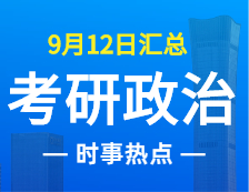 2022考研政治：9月12日时事热点汇总