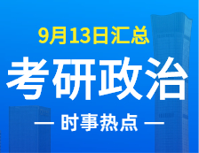 2022考研政治：9月13日时事热点汇总