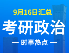 2022考研政治：9月16日时事热点汇总