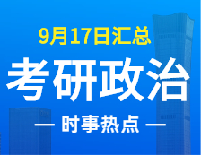 2022考研政治：9月17日时事热点汇总