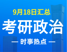 2022考研政治：9月18日时事热点汇总