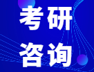 2022考研咨询周_考研咨询周时间：考研咨询周可以咨询哪些问题？