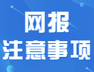 应届生和往届生在填写考生信息时应该注意什么？！快快及时避坑！