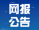2022考研网报信息_考研网报_网报公告：2022年各个地区全国硕士研究生招生考试网上报名须知汇总