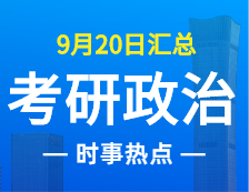 2022考研政治：9月20日时事热点汇总