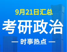 2022考研政治：9月21日时事热点汇总