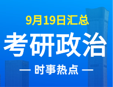 2022考研政治：9月19日时事热点汇总