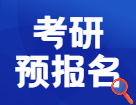 2022研招统考预报名今天开始，这21个细节要搞清楚！