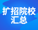 各地院校扩招&缩招规模盘点，预报名前一定先确认好招生简章