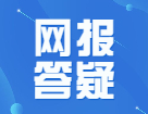 2022考研网报答疑汇总