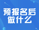 预报名的第三天，你抢到报考点了么？报完名还要做些什么？