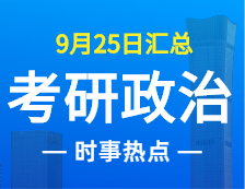 2022考研政治：9月25日时事热点汇总