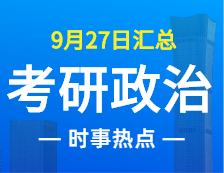 2022考研政治：9月27日时事热点汇总