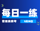 9月28日：2022考研管理类联考每日一练以及答案 