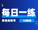 10月8日：2022考研管理类联考每日一练以及答案 