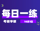 10月1日：2022考研学硕每日一练以及答案 