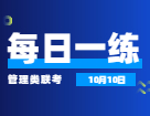 10月10日：2022考研管理类联考每日一练以及答案 