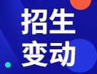 2022审计（MAud）招生信息：2022年全国各院校审计专业招生变动分析汇总