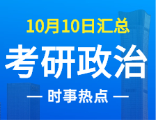 2022考研政治：10月10日时事热点汇总