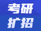 2022考研招生人数是增是减？近两年考研招生人数对比，哪些院校扩招一目了然！