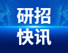 研考生请注意！还没报名的、没交费的、信息需要检查修改的，最后4天的纠正机会！