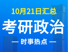 2022考研政治：10月21日时事热点汇总