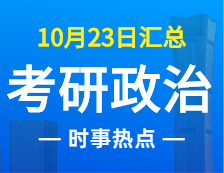 2022考研政治：10月23日时事热点汇总