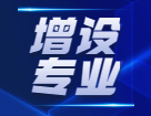 教育部：将增设眼视光医学、眼视光学和健康管理等方面专业！