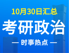 2022考研政治：10月30时事热点汇总