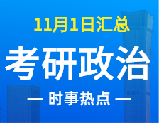 2022考研政治：11月1时事热点汇总