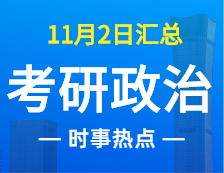 2022考研政治：11月2时事热点汇总