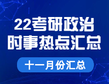 考研政治：【时事热点 · 十一月份汇总】