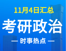 2022考研政治：11月4时事热点汇总